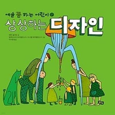 예술 쫌 하는 어린이 2 - 상상하는 디자인