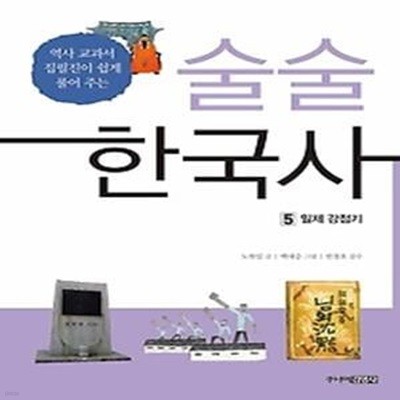 술술 한국사 5 - 일제 강점기