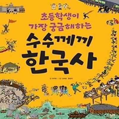 초등학생이 가장 궁금해하는 수수께끼 한국사