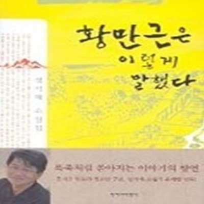 황만근은 이렇게 말했다 - 2001년 제2회 이효석문학상 수상작품집