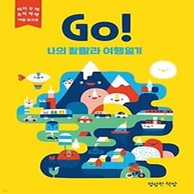 Go! 나의 랄랄라 여행일기 - 노랑