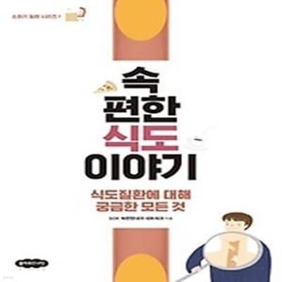 속편한 식도 이야기