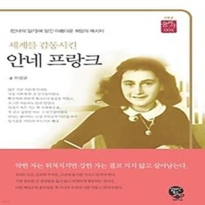 세계를 감동시킨 안네 프랑크