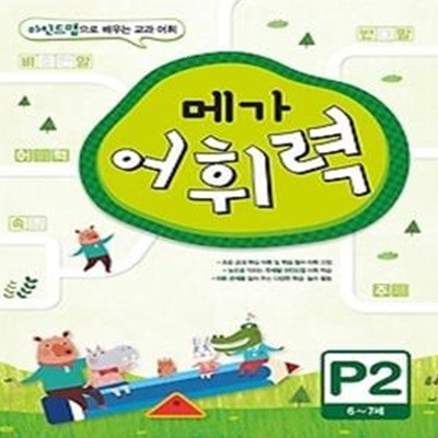 메가 어휘력 P2 (6~7세)