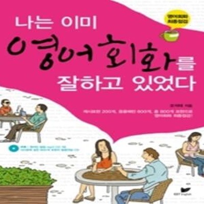 나는 이미 영어회화를 잘하고 있었다