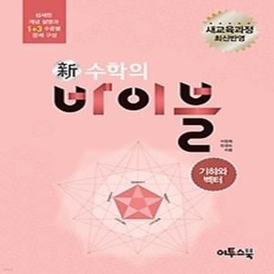 신 수학의 바이블 기하와 벡터 본책 (2018년용)