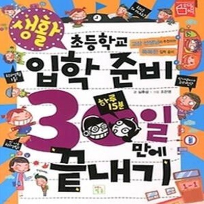 초등학교 입학준비 30일만에 끝내기 - 생활