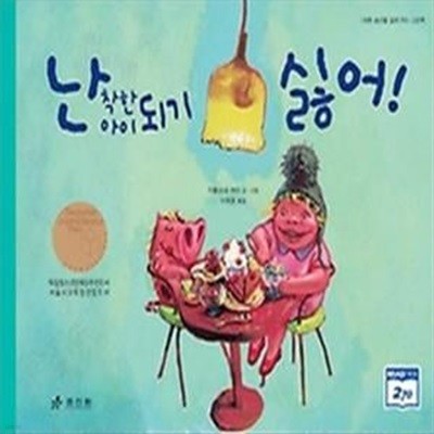 난 착한 아이 되기 싫어!