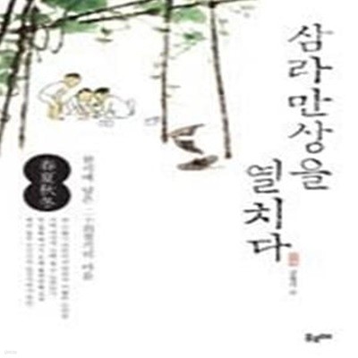 삼라만상을 열치다-한시에 담은 24절기의 마음