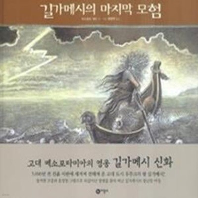 길가메시의 마지막 모험