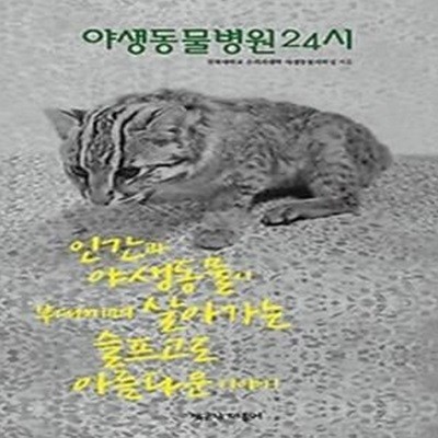 야생동물병원 24시