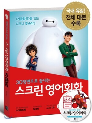 스크린 영어회화 - 빅 히어로