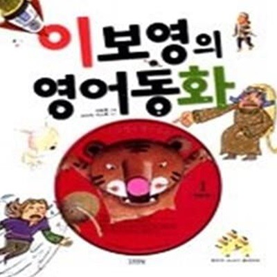 이보영의 영어동화 1 (교재+오디오CD:1)