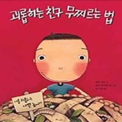 괴롭히는 친구 무찌르는 법