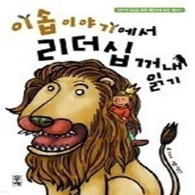 이솝이야기에서 리더십 꺼내 읽기