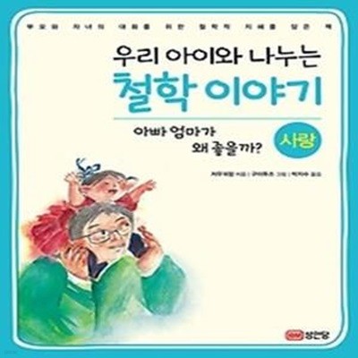 우리 아이와 나누는 철학 이야기 4 - 사랑