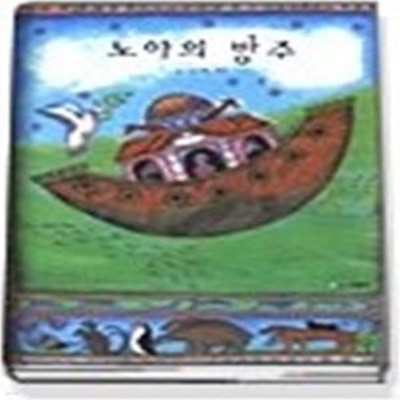 노아의 방주