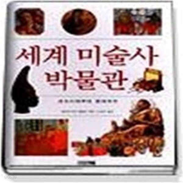 [중고샵] 세계 미술사 박물관 - 예스24 [중고샵]세계 미술사 박물관 - 예스24