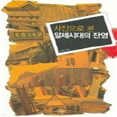 사진으로 본 일제시대의 잔영