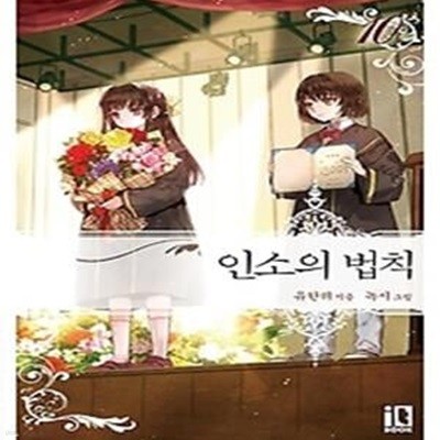 인소의 법칙 10