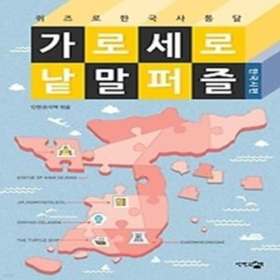 가로세로 낱말퍼즐 - 한국사편