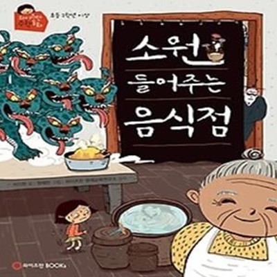 소원 들어주는 음식점