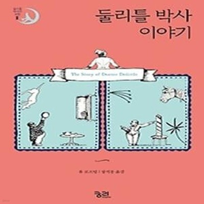 둘리틀 박사 이야기