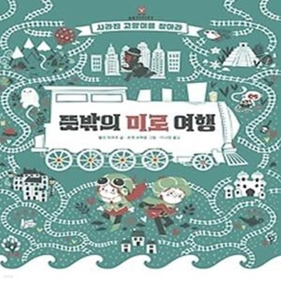 뜻밖의 미로 여행