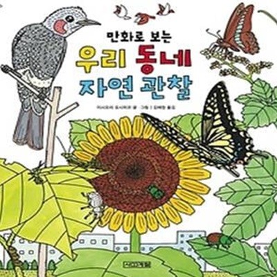 만화로 보는 우리 동네 자연 관찰