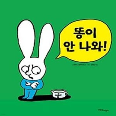 똥이 안 나와!