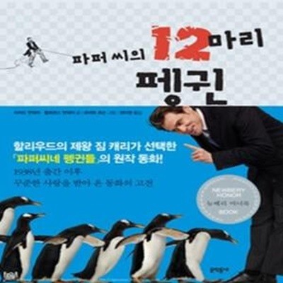 파퍼씨의 12마리 펭귄