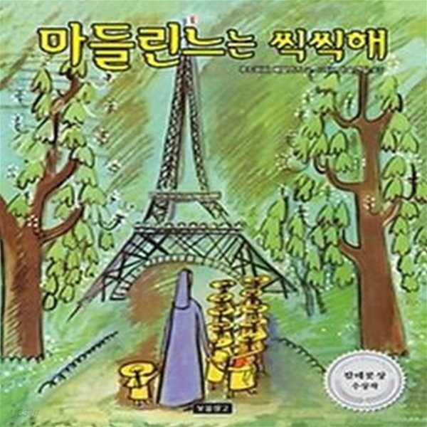 [중고샵] 마들린느는 씩씩해 - 예스24 [중고샵]마들린느는 씩씩해 - 예스24