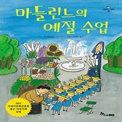 마들린느의 예절 수업