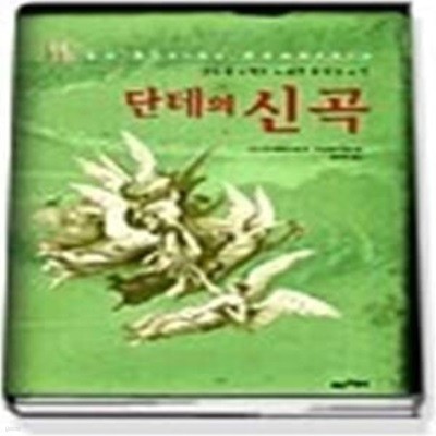 단테의 신곡 - 영혼의 구원을 노래한 불멸의 고전