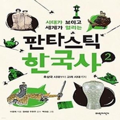 판타스틱 한국사 2 - 후삼국 시대부터 고려 시대까지