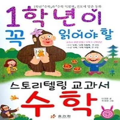 1학년이 꼭 읽어야 할 스토리텔링 교과서 수학