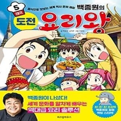 백종원의 도전 요리왕 5 - 태국