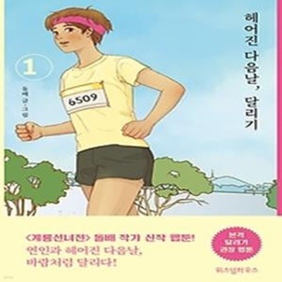 헤어진 다음날, 달리기 1