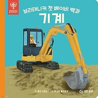 브리태니커 첫 베이비 백과: 기계