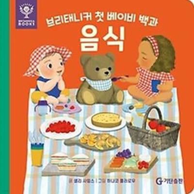 브리태니커 첫 베이비 백과: 음식