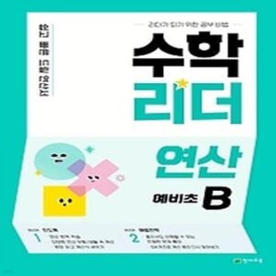 수학리더 연산 예비초B(2022)