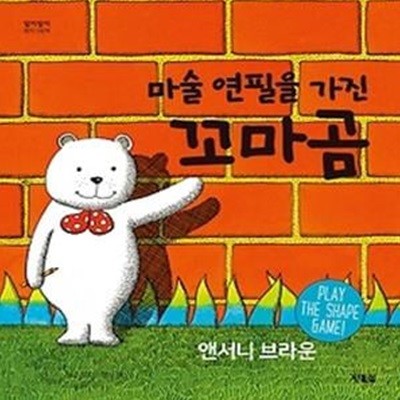 마술 연필을 가진 꼬마곰