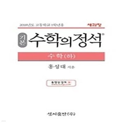 기본 수학의 정석 수학 (하/ 2018)