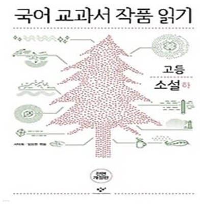 국어 교과서 작품 읽기 - 고등 소설 (하)