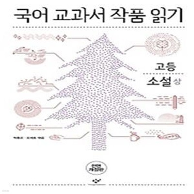 국어 교과서 작품 읽기 - 고등 소설 (상)