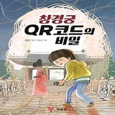 창경궁 QR코드의 비밀