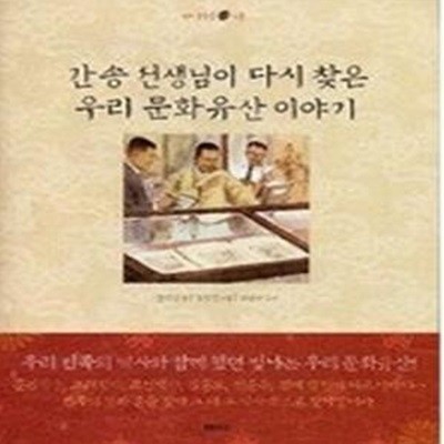 간송 선생님이 다시 찾은 우리 문화 유산 이야기