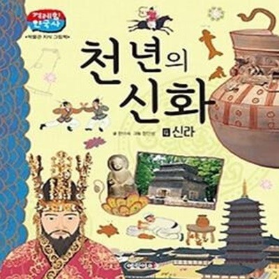 천년의 신화 - 신라