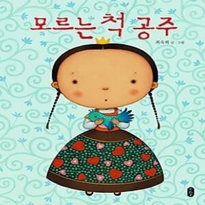 모르는 척 공주