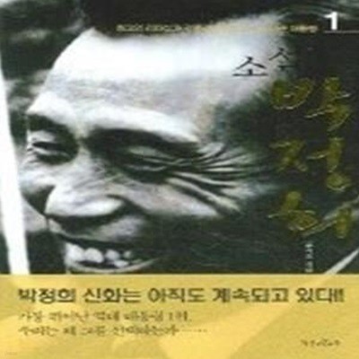 소설 박정희 1